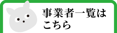事業者はこちら