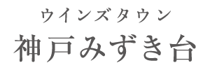 ウインズタウン神戸みずき台