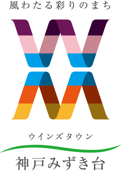風わたる彩りのまち「ウインズタウン神戸みずき台」