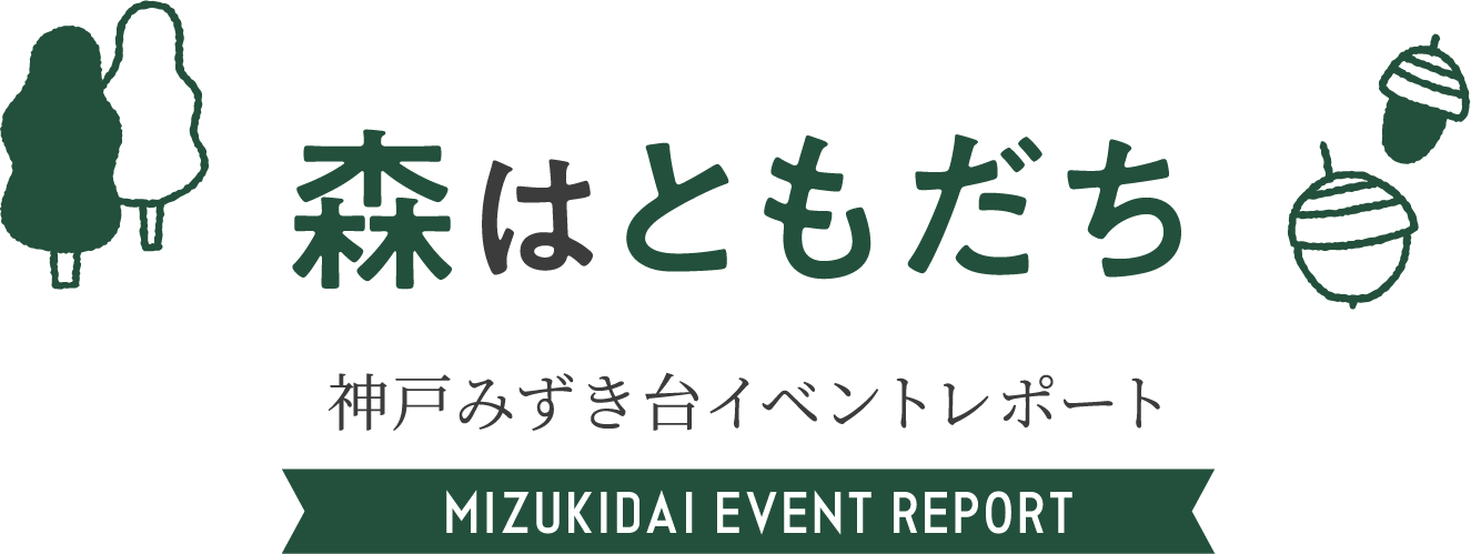 森はともだち 神戸みずき台イベントレポート