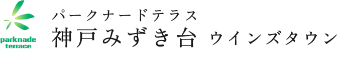 パークナードテラス神戸みずき台