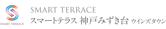 スマートテラス神戸みずき台