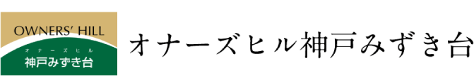 オナーズヒル神戸みずき台