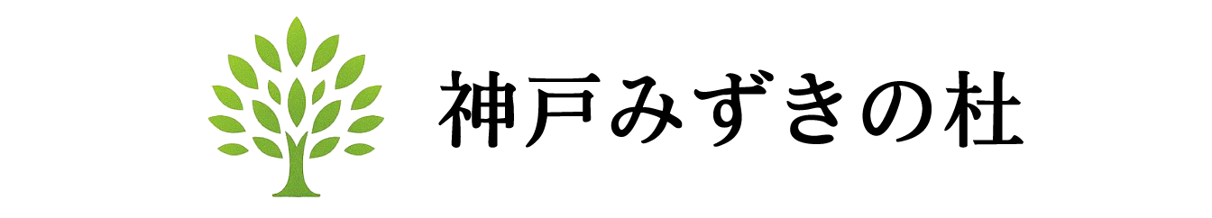 神戸みずきの杜