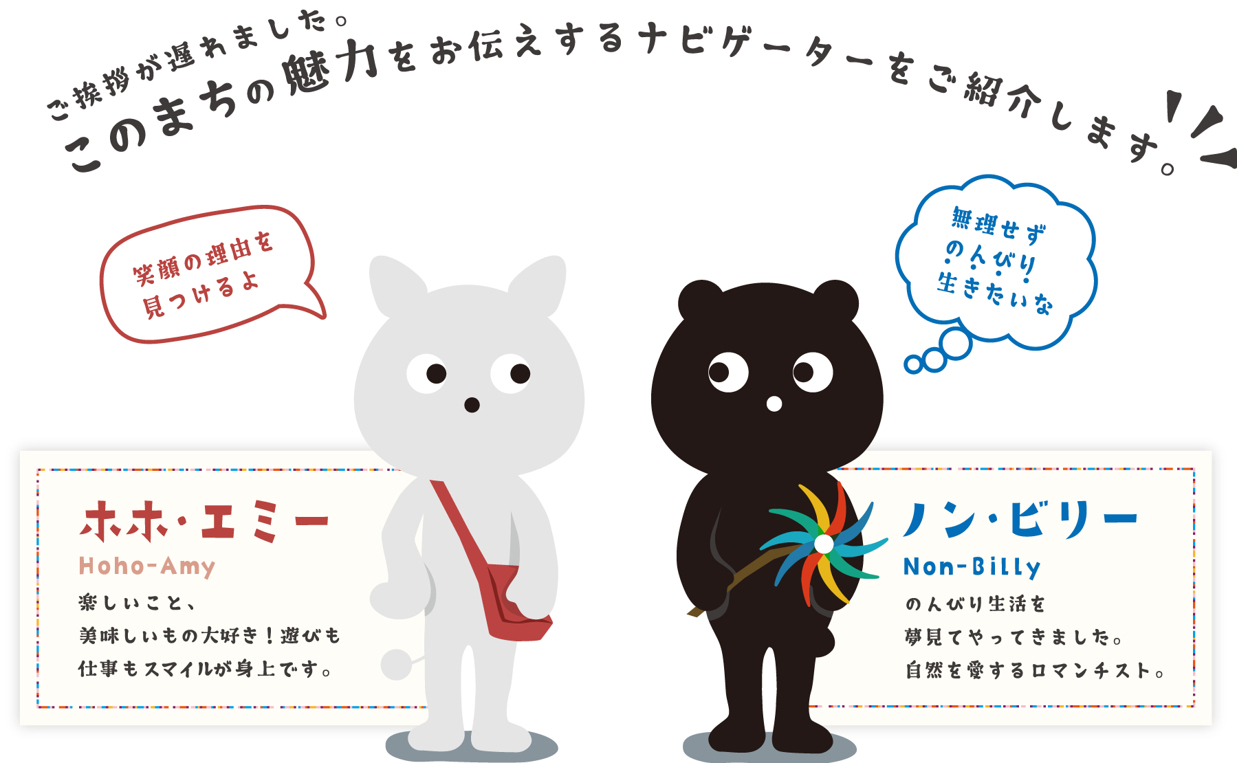 このまちを紹介するナビゲーター 「ホホ・エミー」「ノン・ビリー」