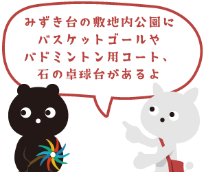 みずき台の敷地内公園にバスケットゴール、バトミントン用コートがあります。

