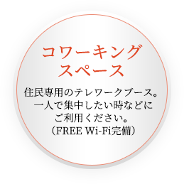 コワーキングスペース住民専用のテレワークブース。一人で集中したい時などにご利用ください。（FREE Wi-Fi完備）