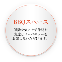 BBQスペース近隣を気にせず仲間や友達とバーベキューをお楽しみいただけます。