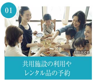 共用施設の利用やレンタル品の予約