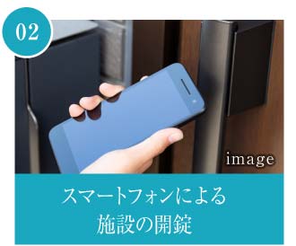 スマートフォンによる施設の開錠