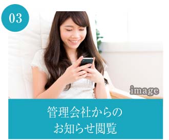 管理会社からのお知らせ閲覧
