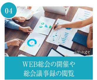 WEB総会の開催や総会議事録の閲覧