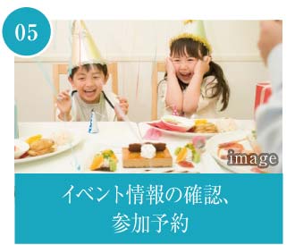 イベント情報の確認、参加予約
