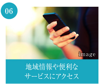 地域情報や便利なサービスにアクセス