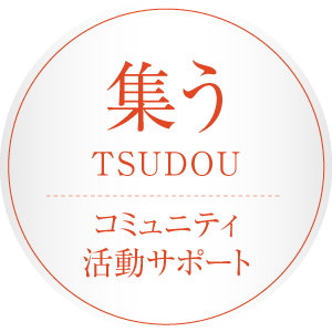 集う