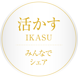 活かす