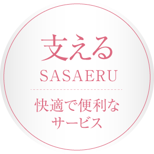 支える
